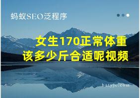 女生170正常体重该多少斤合适呢视频