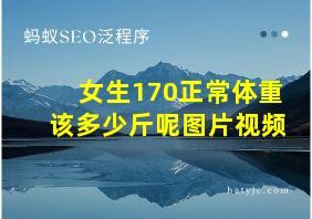 女生170正常体重该多少斤呢图片视频