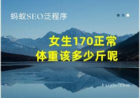 女生170正常体重该多少斤呢