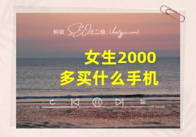 女生2000多买什么手机