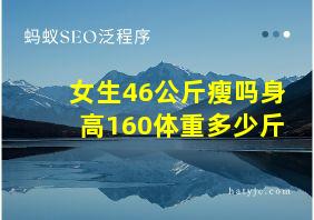 女生46公斤瘦吗身高160体重多少斤