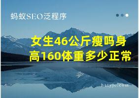 女生46公斤瘦吗身高160体重多少正常