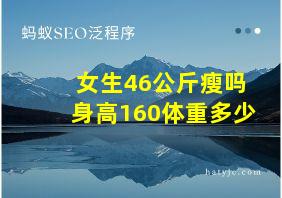 女生46公斤瘦吗身高160体重多少