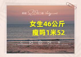 女生46公斤瘦吗1米52