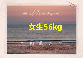 女生56kg