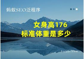 女身高176标准体重是多少