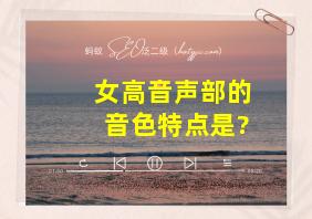 女高音声部的音色特点是?