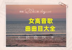 女高音歌曲曲目大全