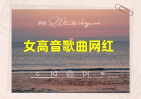 女高音歌曲网红