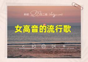 女高音的流行歌