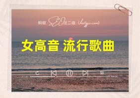 女高音 流行歌曲