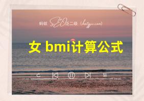 女 bmi计算公式