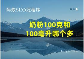 奶粉100克和100毫升哪个多