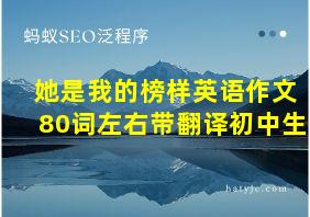 她是我的榜样英语作文80词左右带翻译初中生