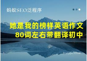 她是我的榜样英语作文80词左右带翻译初中