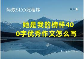 她是我的榜样400字优秀作文怎么写