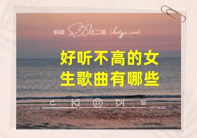 好听不高的女生歌曲有哪些