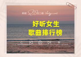 好听女生歌曲排行榜