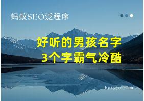 好听的男孩名字3个字霸气冷酷