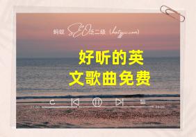 好听的英文歌曲免费