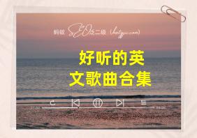 好听的英文歌曲合集