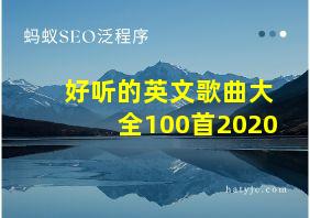 好听的英文歌曲大全100首2020