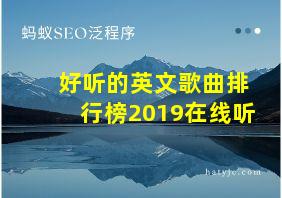 好听的英文歌曲排行榜2019在线听