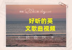 好听的英文歌曲视频