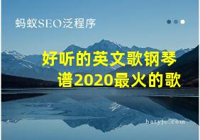 好听的英文歌钢琴谱2020最火的歌