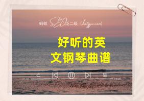 好听的英文钢琴曲谱