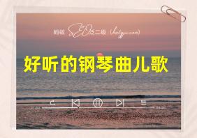 好听的钢琴曲儿歌