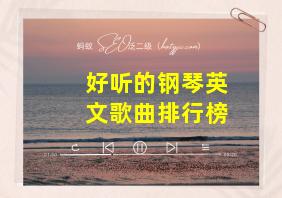 好听的钢琴英文歌曲排行榜