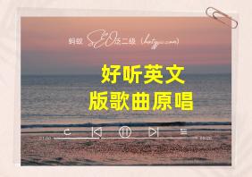 好听英文版歌曲原唱