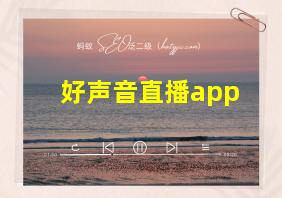 好声音直播app