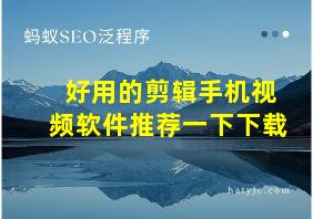 好用的剪辑手机视频软件推荐一下下载