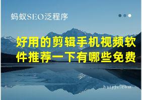 好用的剪辑手机视频软件推荐一下有哪些免费