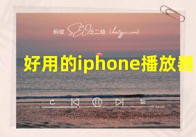 好用的iphone播放器