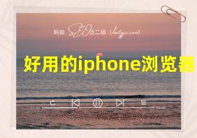 好用的iphone浏览器