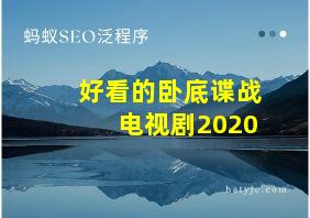 好看的卧底谍战电视剧2020