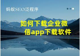 如何下载企业微信app下载软件