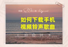 如何下载手机视频铃声歌曲