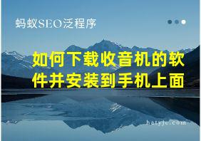 如何下载收音机的软件并安装到手机上面