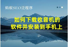 如何下载收音机的软件并安装到手机上