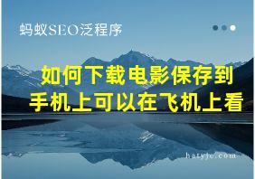 如何下载电影保存到手机上可以在飞机上看