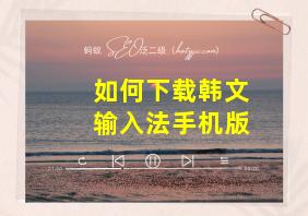 如何下载韩文输入法手机版