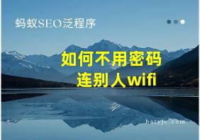 如何不用密码连别人wifi