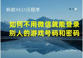 如何不用微信就能登录别人的游戏号码和密码