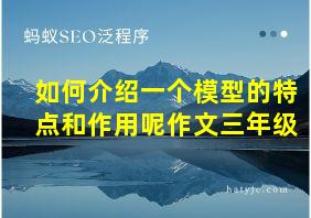 如何介绍一个模型的特点和作用呢作文三年级