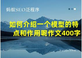 如何介绍一个模型的特点和作用呢作文400字