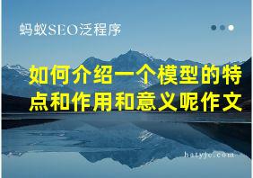 如何介绍一个模型的特点和作用和意义呢作文